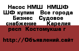 Насос НМШ, НМШФ,ШФ купим - Все города Бизнес » Судовое снабжение   . Карелия респ.,Костомукша г.